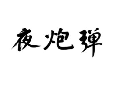 夜炮弹