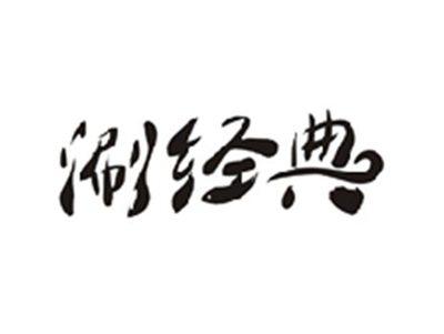 涮经典