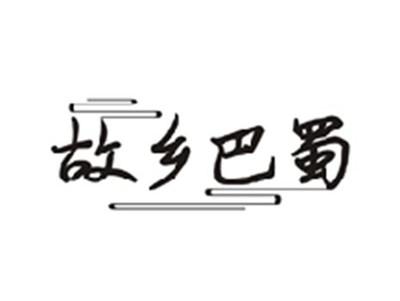 故乡巴蜀