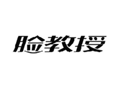 脸教授