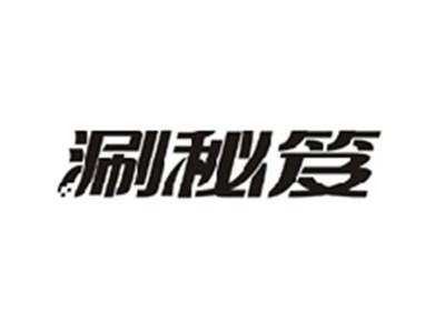 涮秘笈