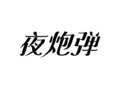 夜炮弹