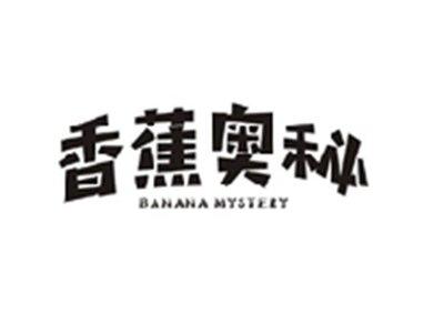 香蕉奥秘BANANA MYSTERY