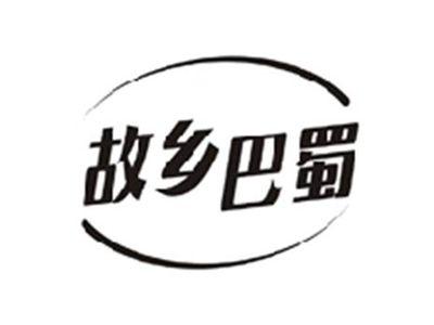 故乡巴蜀
