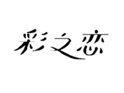 彩之恋
