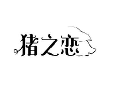 猪之恋