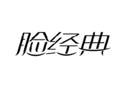 脸经典