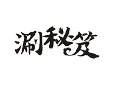 涮秘笈