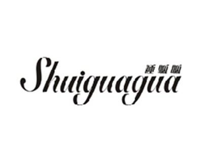 睡呱呱SHUIGUAGUA