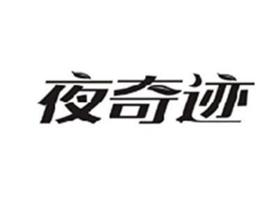 夜奇迹