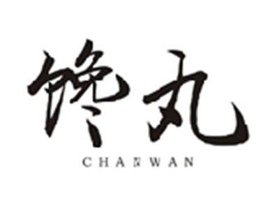 馋丸CHANWAN