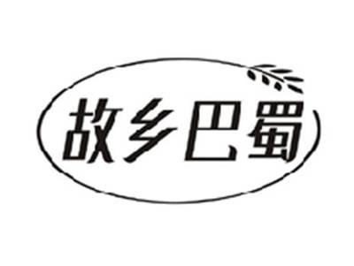故乡巴蜀