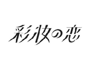 彩妆の恋