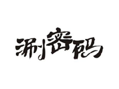 涮密码