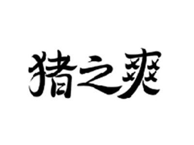 猪之爽