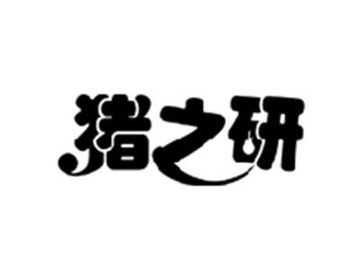 猪之研