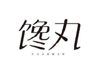 馋丸CHANWAN