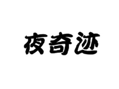 夜奇迹