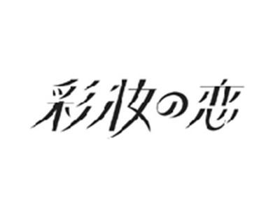 彩妆の恋