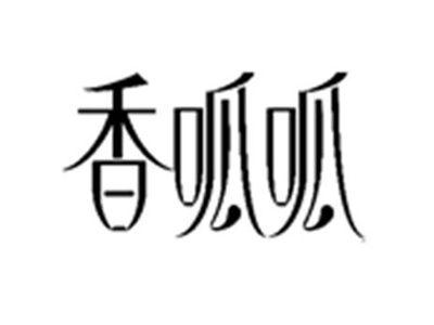 香呱呱