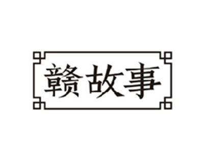 赣故事