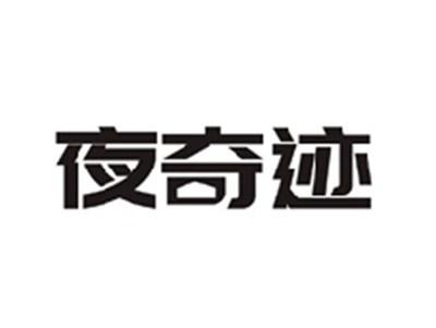 夜奇迹