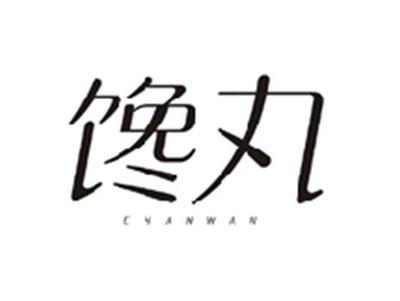 馋丸CHANWAN