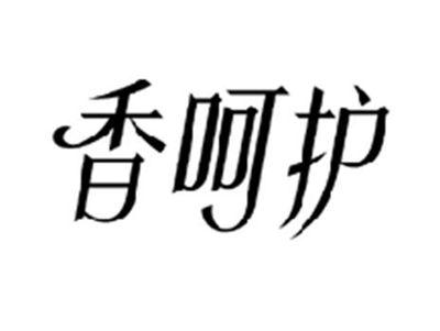 香呵护