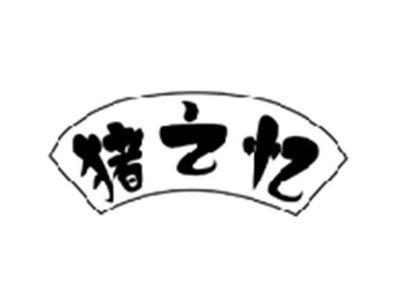 猪之忆