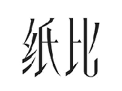 纸比