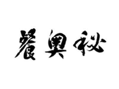 餐奥秘