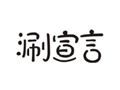 涮宣言