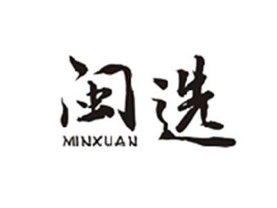 闽选MINXUAN