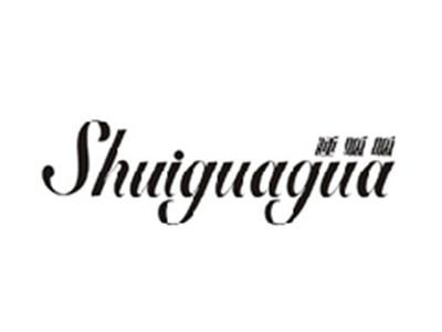 睡呱呱SHUIGUAGUA