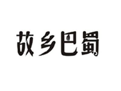 故乡巴蜀
