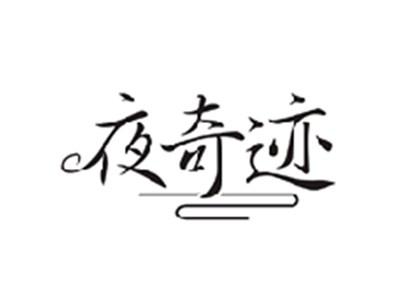 夜奇迹