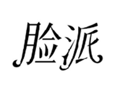 脸派