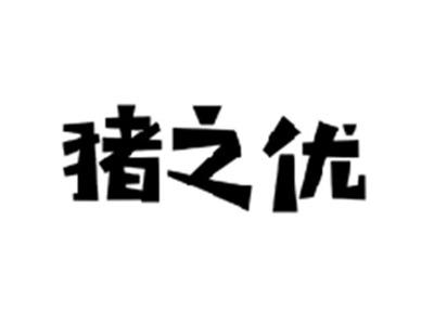 猪之优