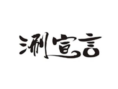 涮宣言