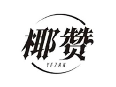 椰赞YEZAN