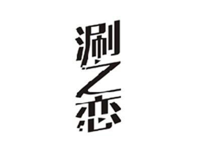 涮之恋