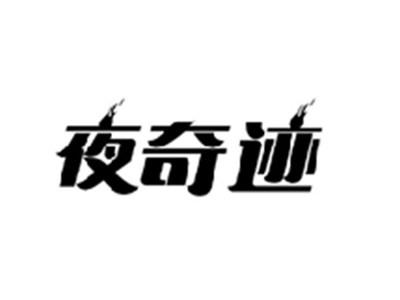 夜奇迹
