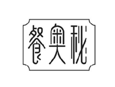 餐奥秘