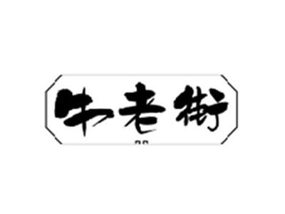 牛老街
