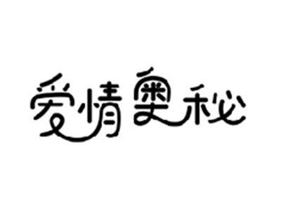 爱情奥秘