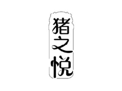猪之悦