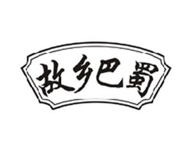 故乡巴蜀