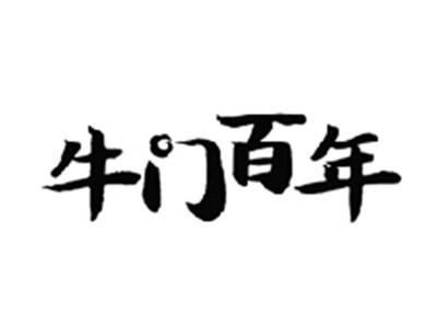牛门百年