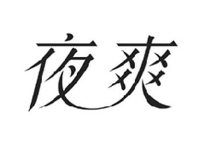 夜爽