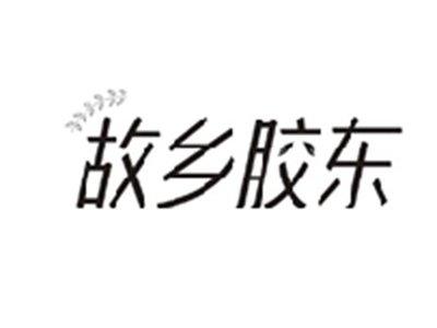 故乡胶东